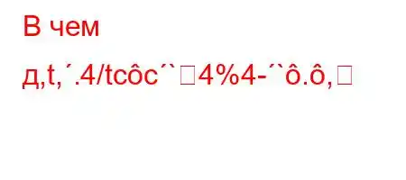 В чем д,t,.4/tcc`4%4-`.,